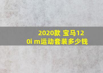 2020款 宝马120i m运动套装多少钱